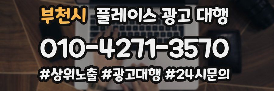 부천시 플레이스 광고 대행