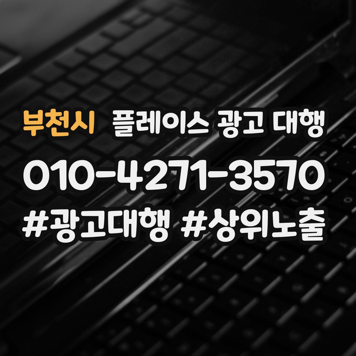 부천시 플레이스 광고 대행