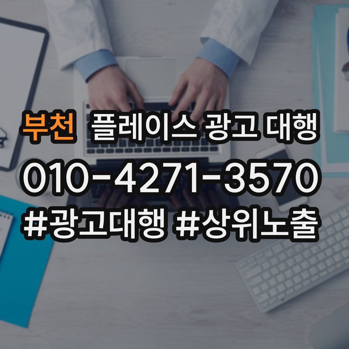 부천 플레이스 광고 대행 운영 사례로 보는 참고 포인트