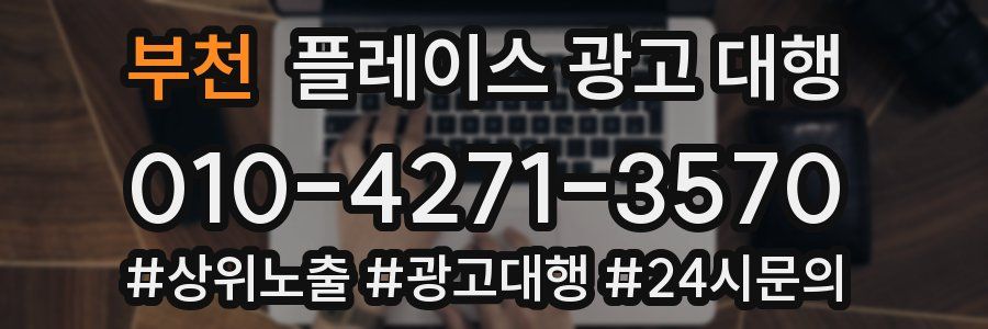 부천 플레이스 광고 대행