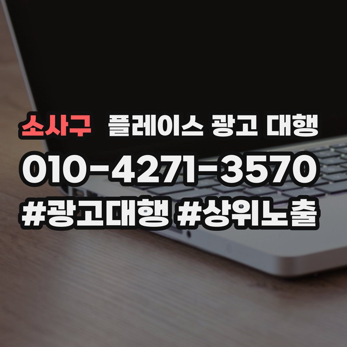 소사구 플레이스 광고 대행