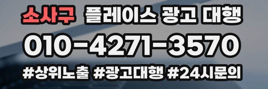 소사구 플레이스 광고 대행