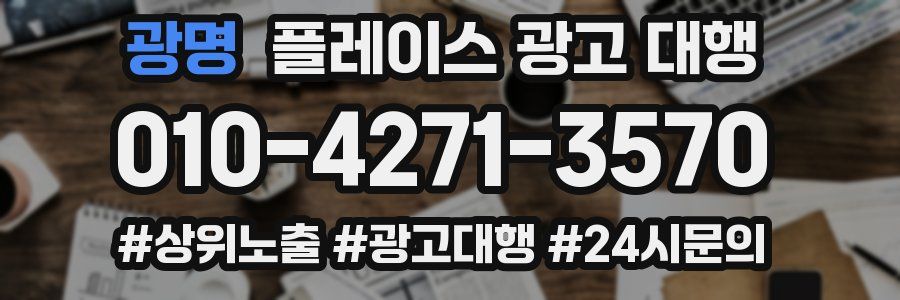광명 플레이스 광고 대행