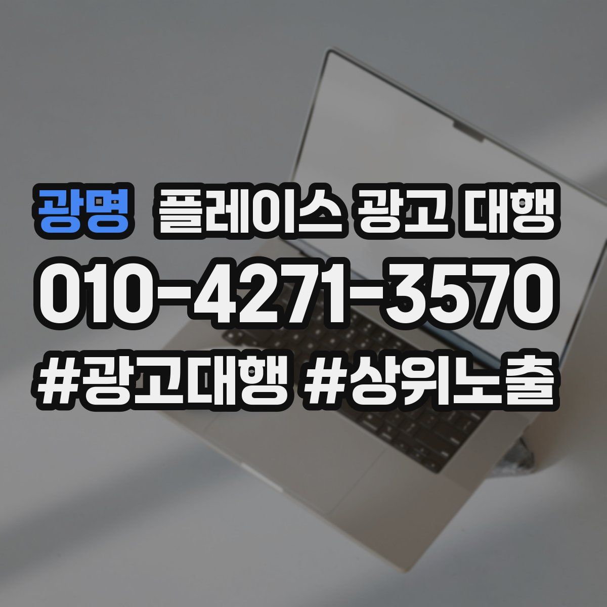 광명 플레이스 광고 대행