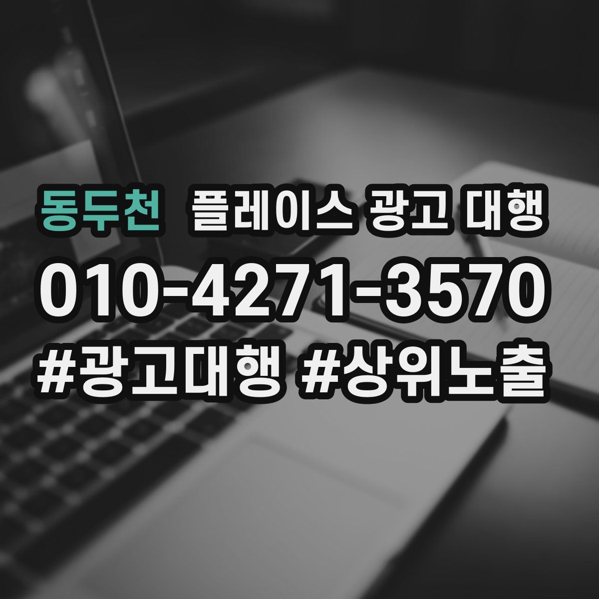 동두천 플레이스 광고 대행