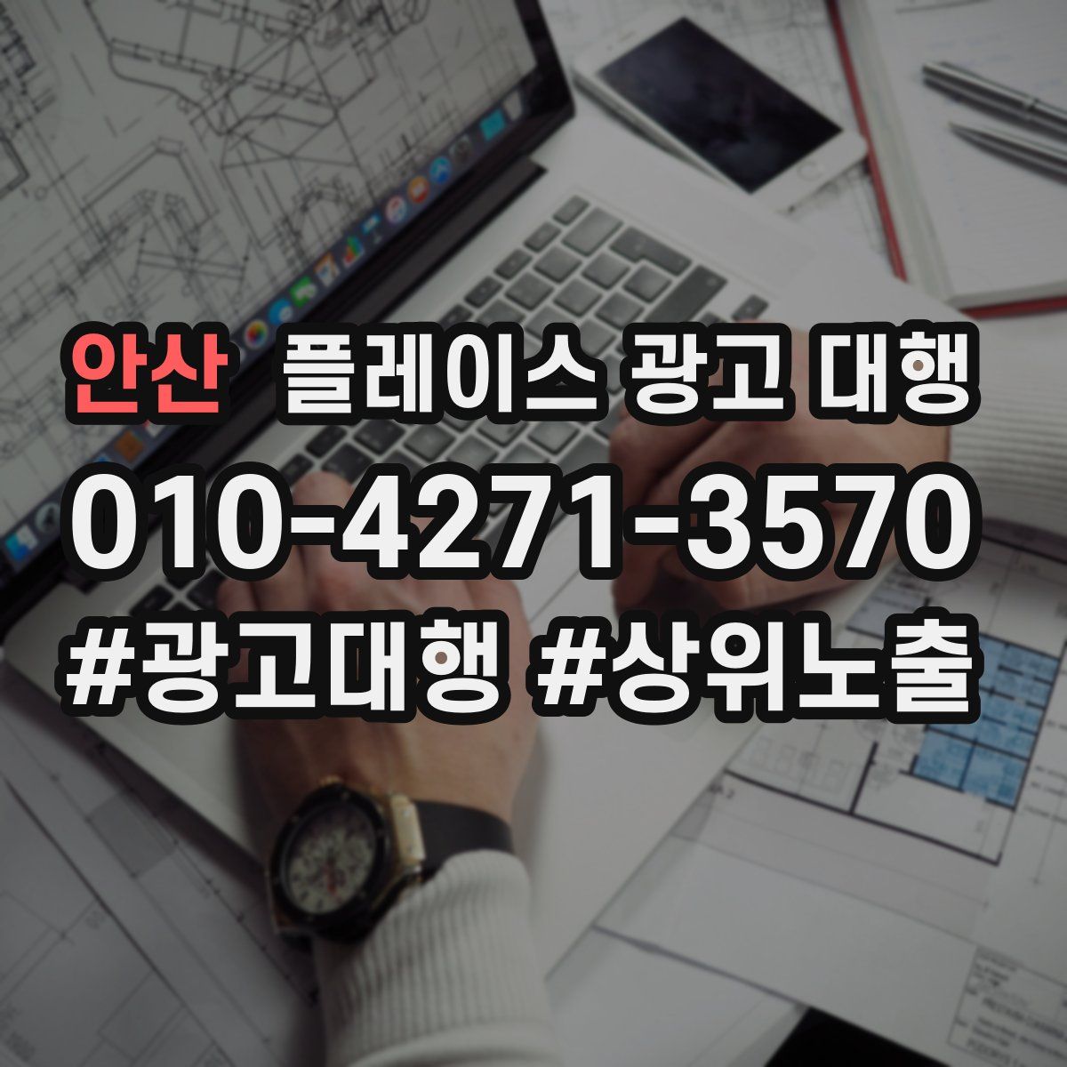 안산 플레이스 광고 대행
