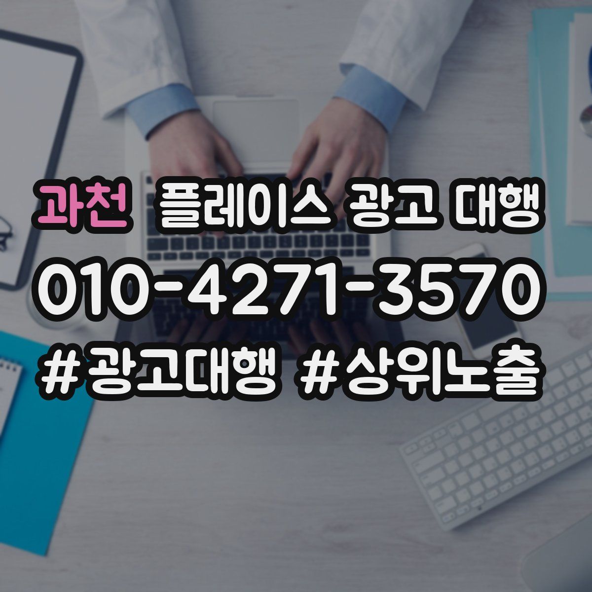 과천 플레이스 광고 대행