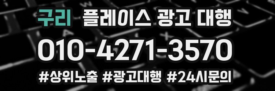 구리 플레이스 광고 대행