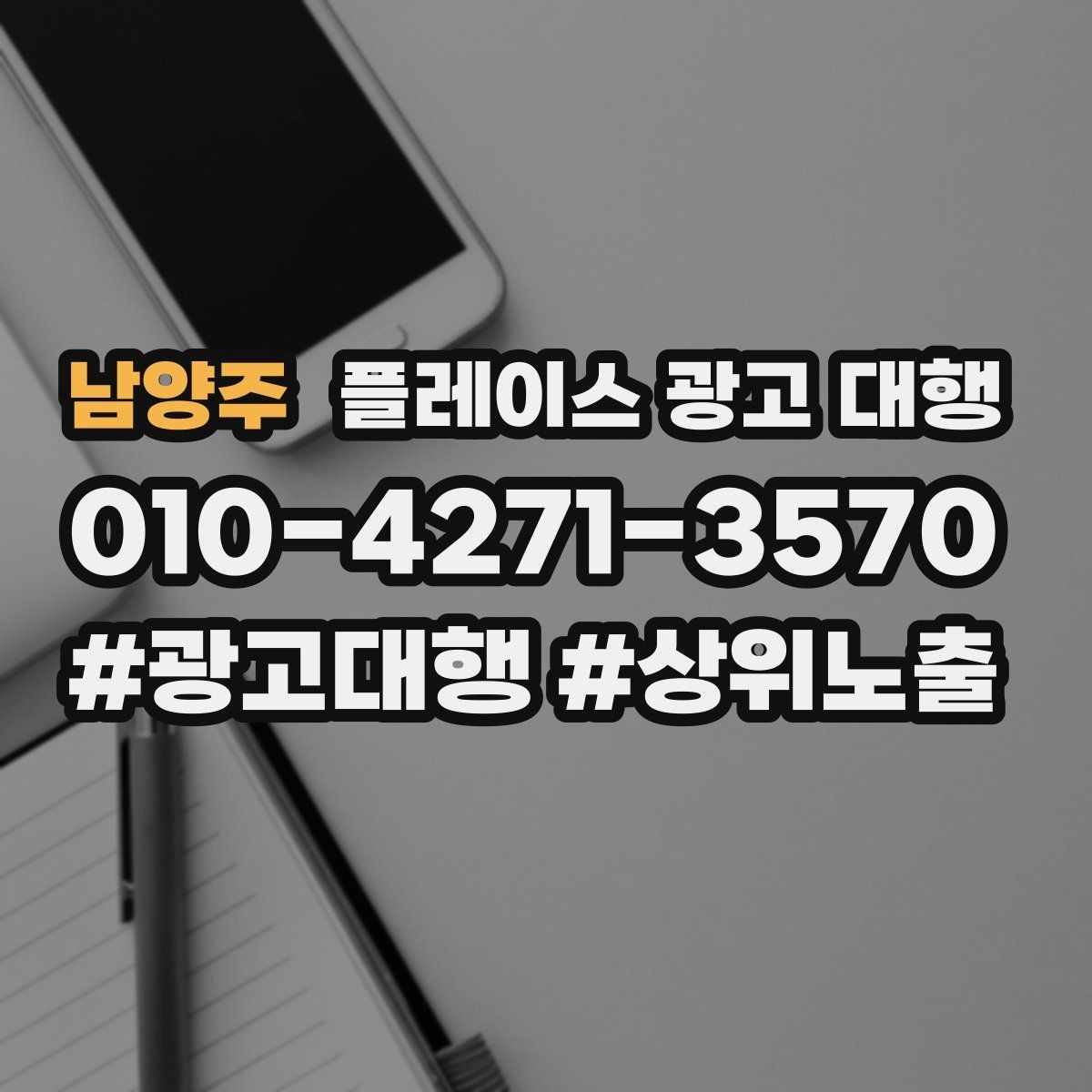 남양주 플레이스 광고 대행 업체를 고를 때 살펴볼 기준