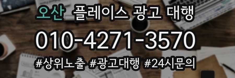 오산 플레이스 광고 대행