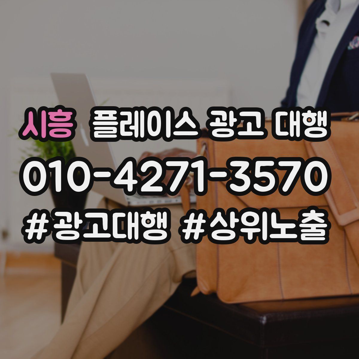 시흥 플레이스 광고 대행