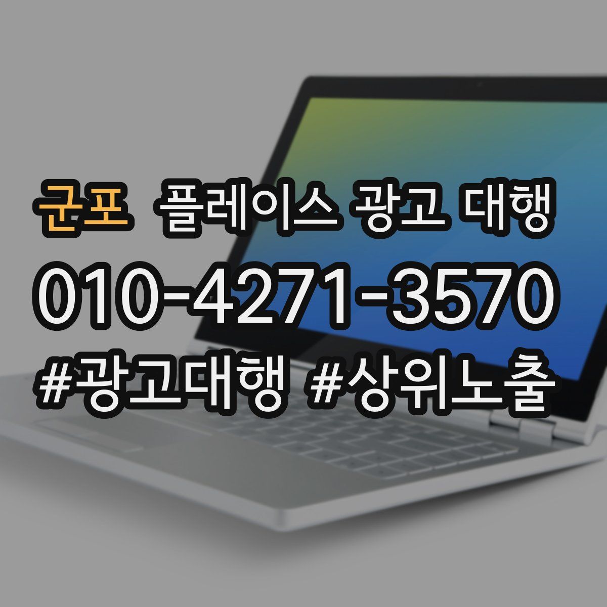 군포 플레이스 광고 대행