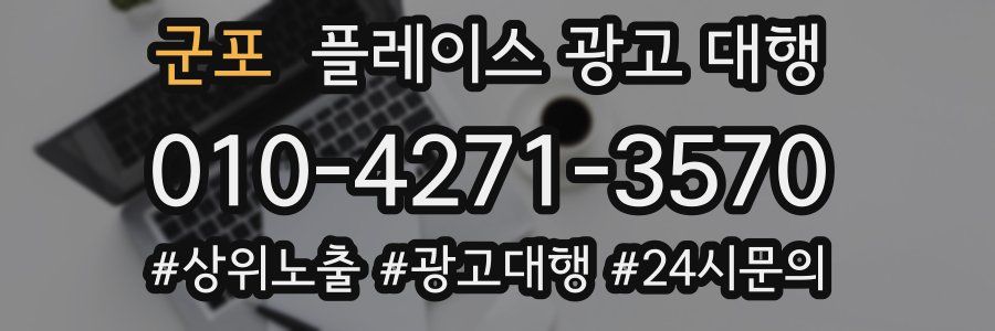 군포 플레이스 광고 대행