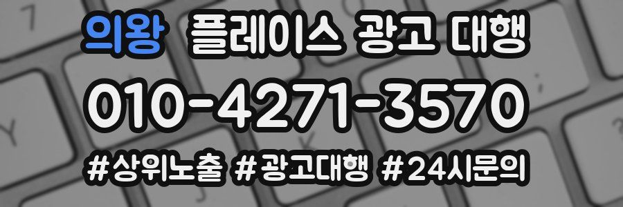 의왕 플레이스 광고 대행