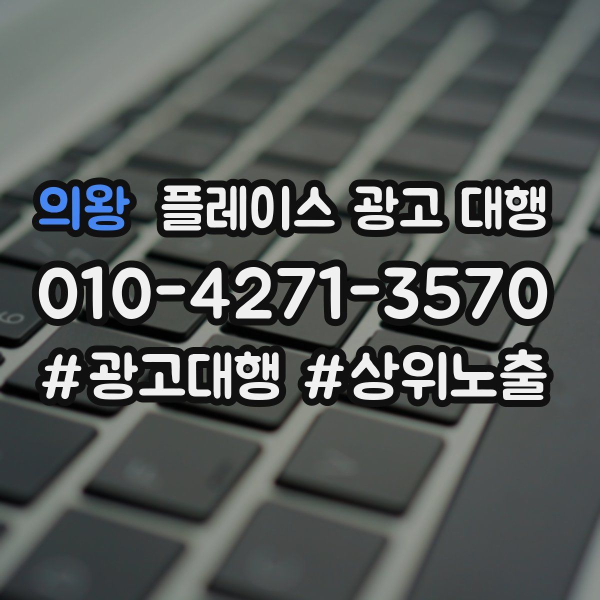 의왕 플레이스 광고 대행