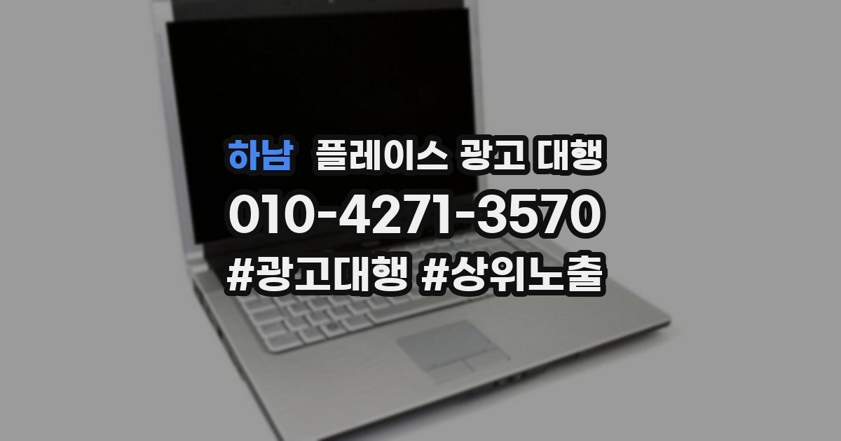 하남 플레이스 광고 대행