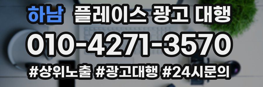 하남 플레이스 광고 대행