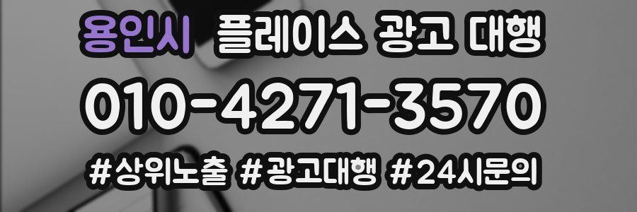 용인시 플레이스 광고 대행