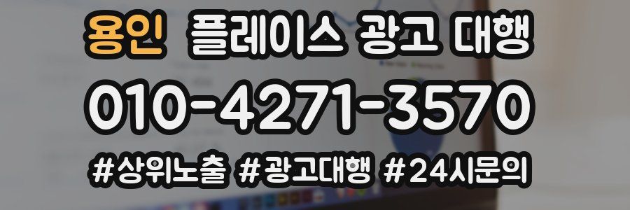 용인 플레이스 광고 대행