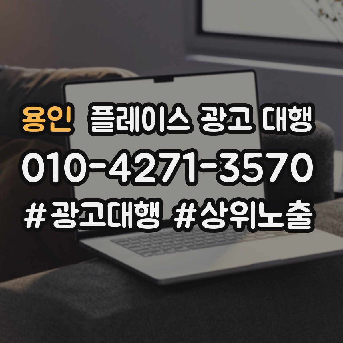 용인 플레이스 광고 대행