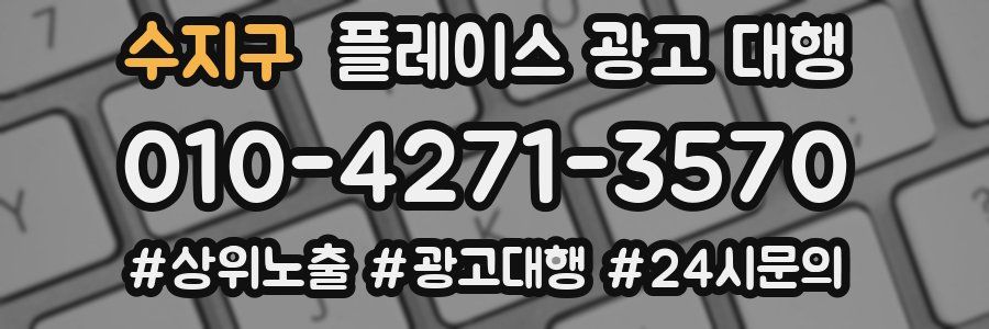 수지구 플레이스 광고 대행