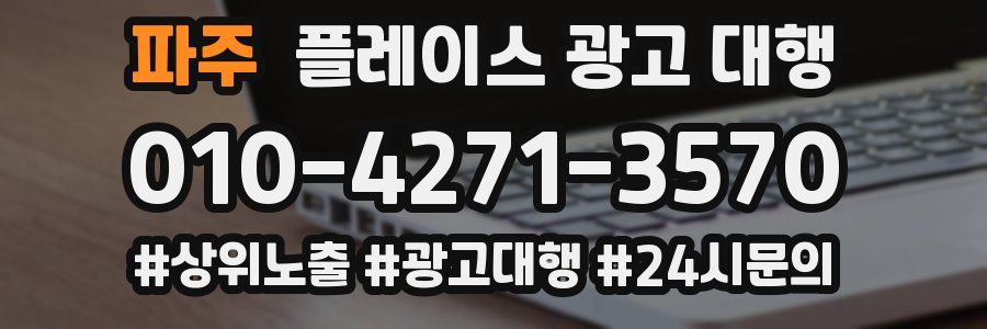 파주 플레이스 광고 대행