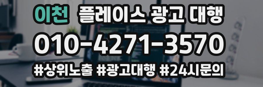 이천 플레이스 광고 대행
