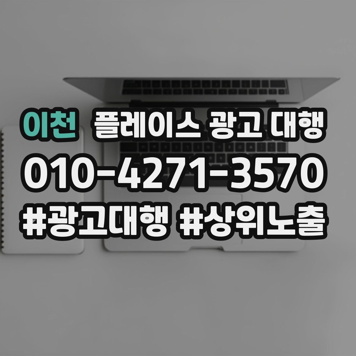 이천 플레이스 광고 대행