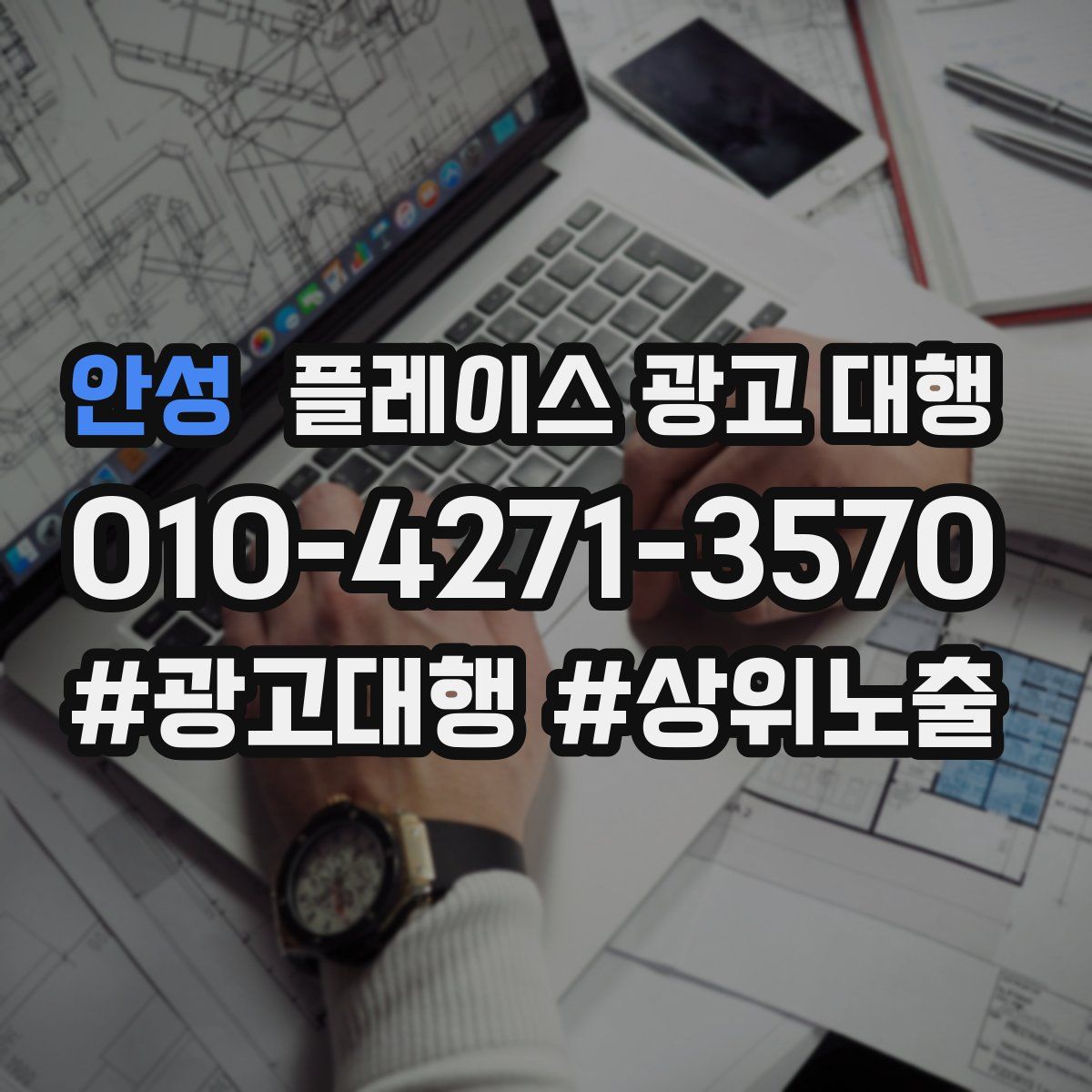 안성 플레이스 광고 대행