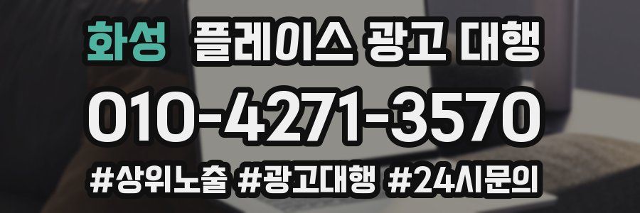 화성 플레이스 광고 대행