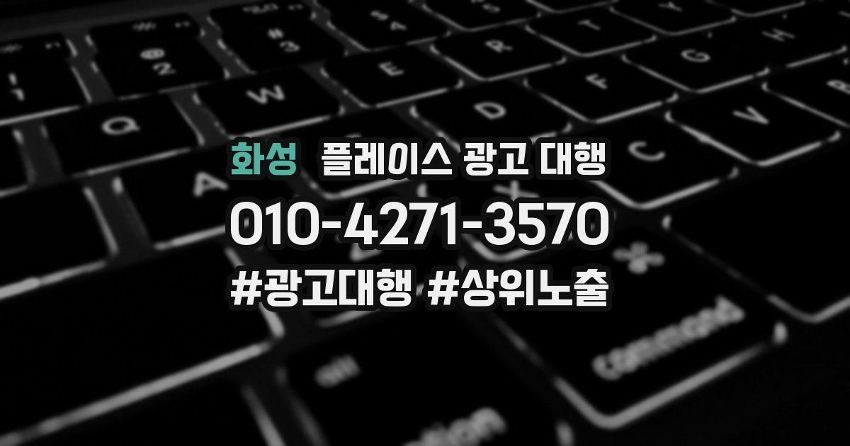 화성 플레이스 광고 대행