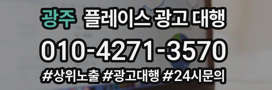 광주 플레이스 광고 대행