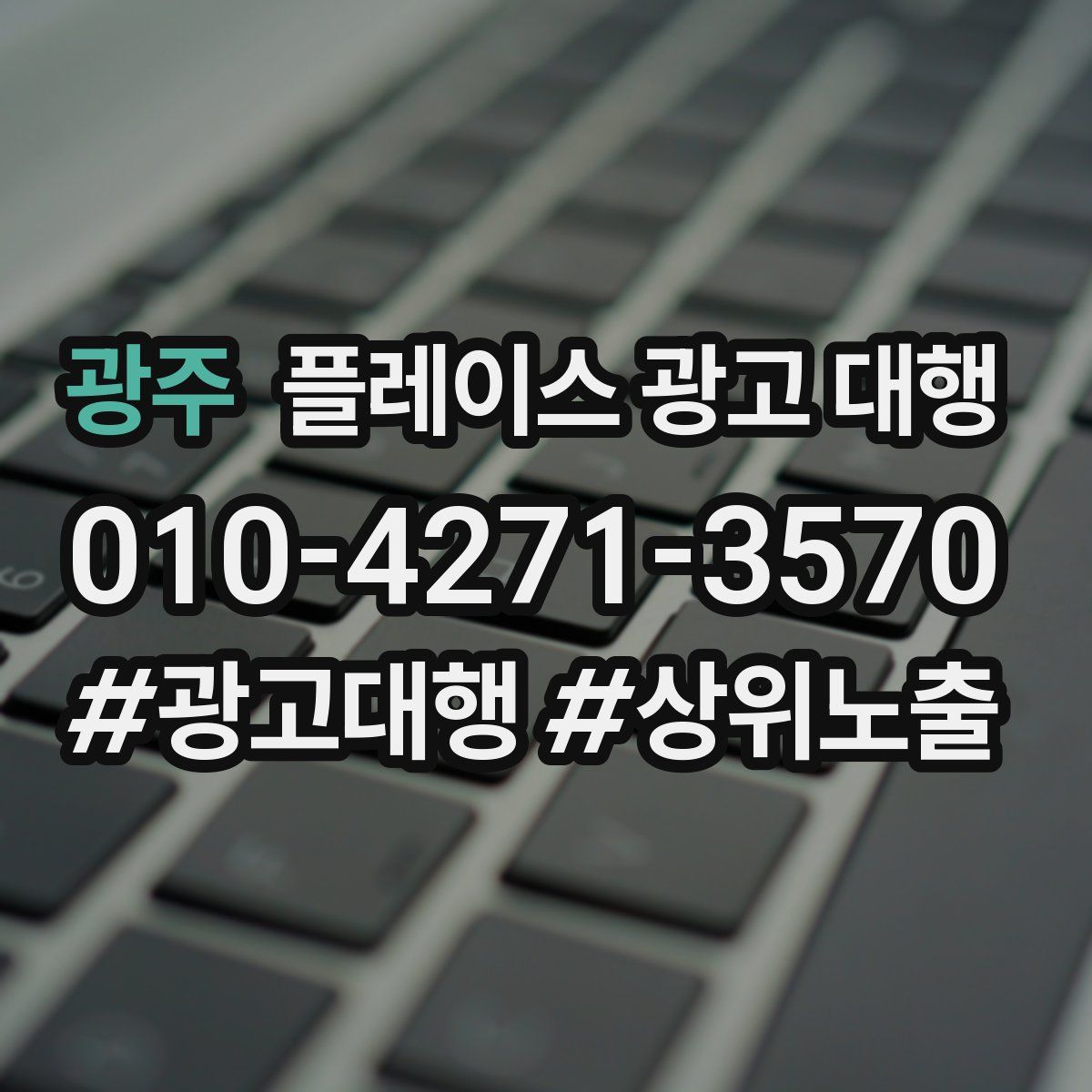 광주 플레이스 광고 대행