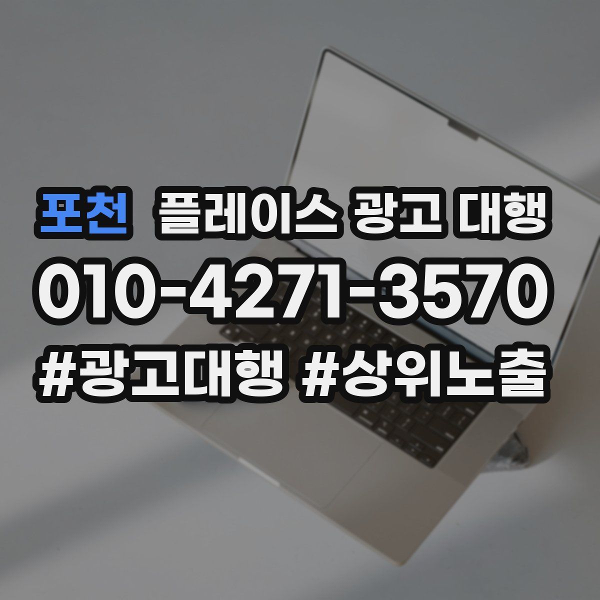포천 플레이스 광고 대행