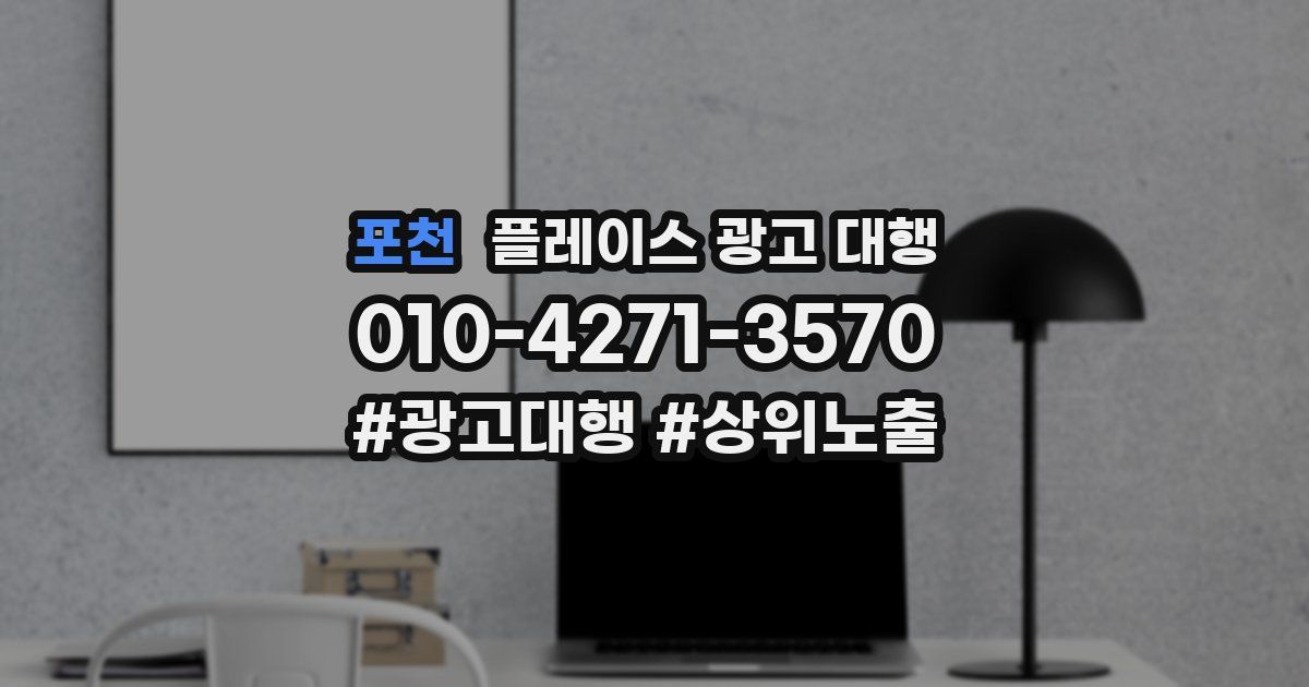 포천 플레이스 광고 대행