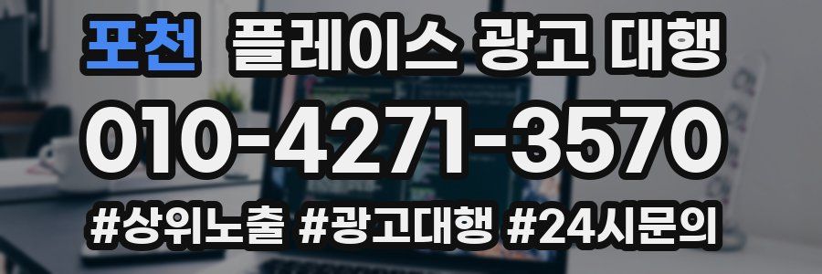 포천 플레이스 광고 대행
