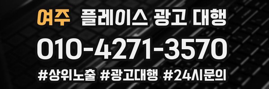 여주 플레이스 광고 대행