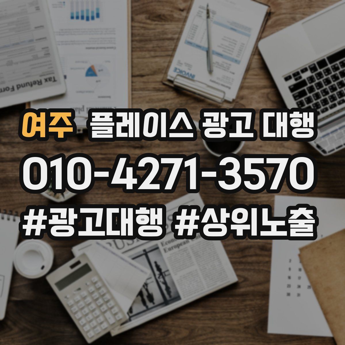 여주 플레이스 광고 대행