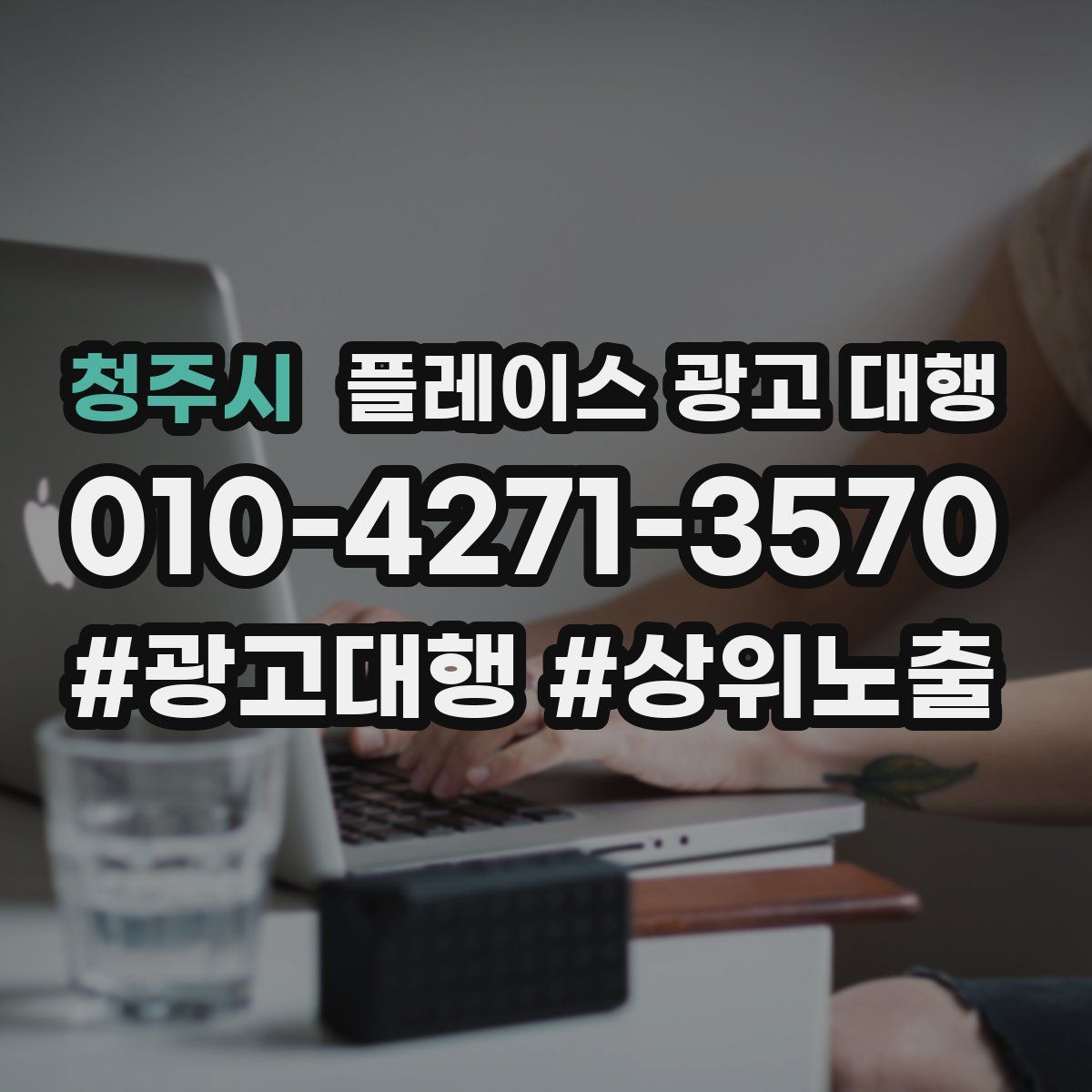 청주시 플레이스 광고 대행