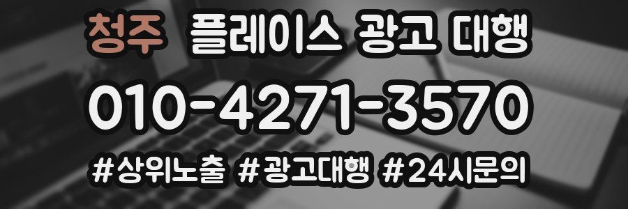 청주 플레이스 광고 대행