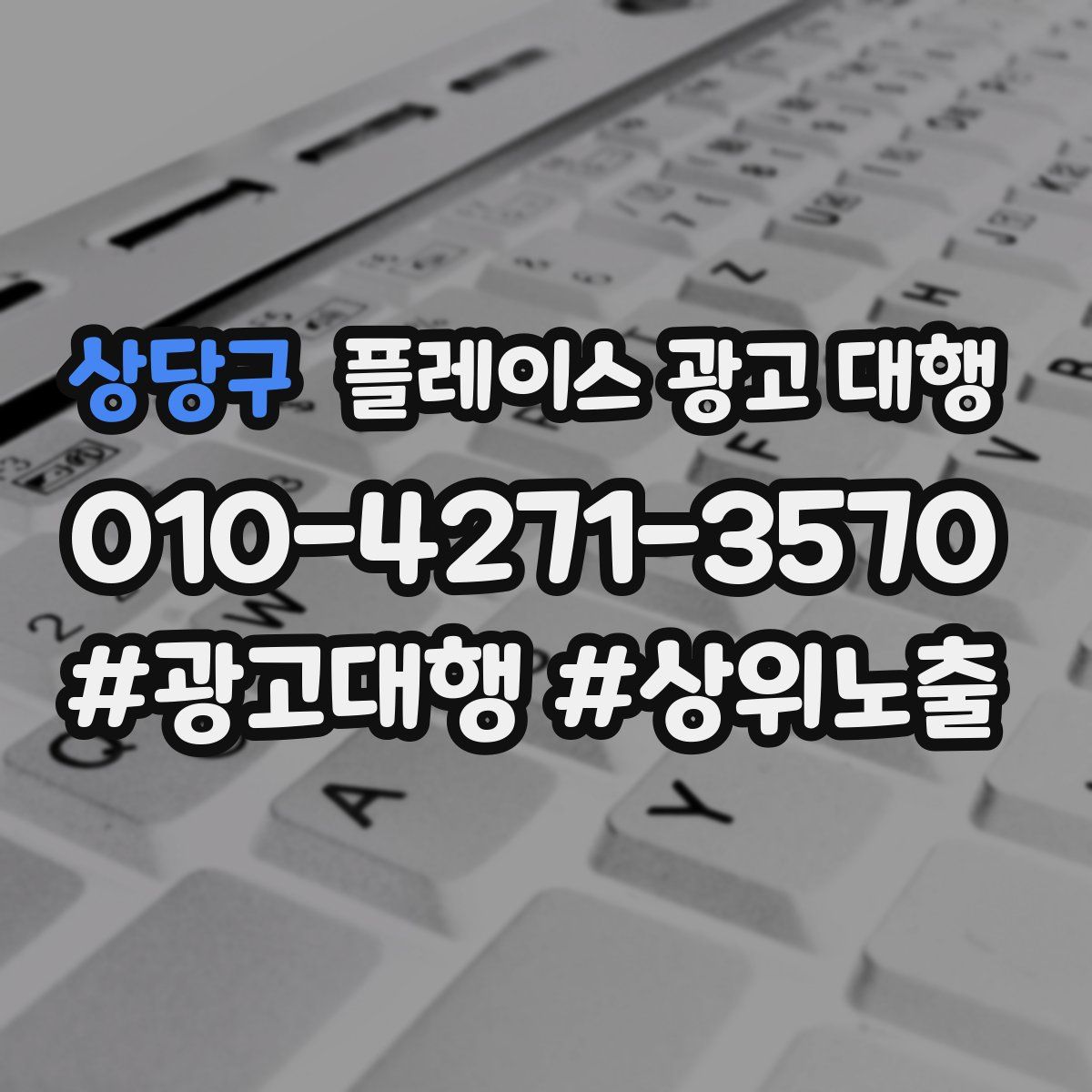 상당구 플레이스 광고 대행