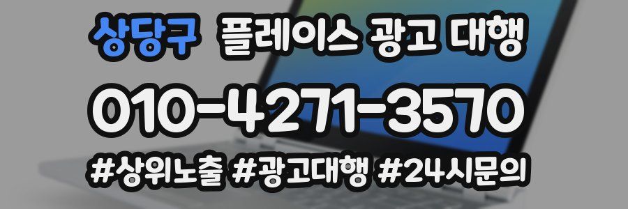 상당구 플레이스 광고 대행