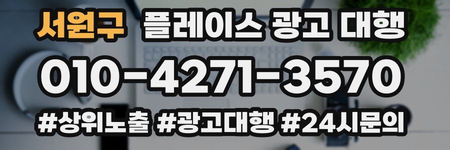 서원구 플레이스 광고 대행