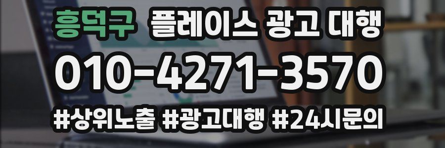 흥덕구 플레이스 광고 대행