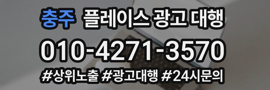 충주 플레이스 광고 대행