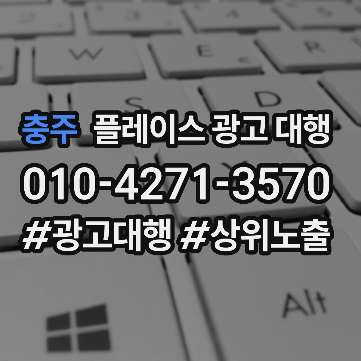 충주 플레이스 광고 대행