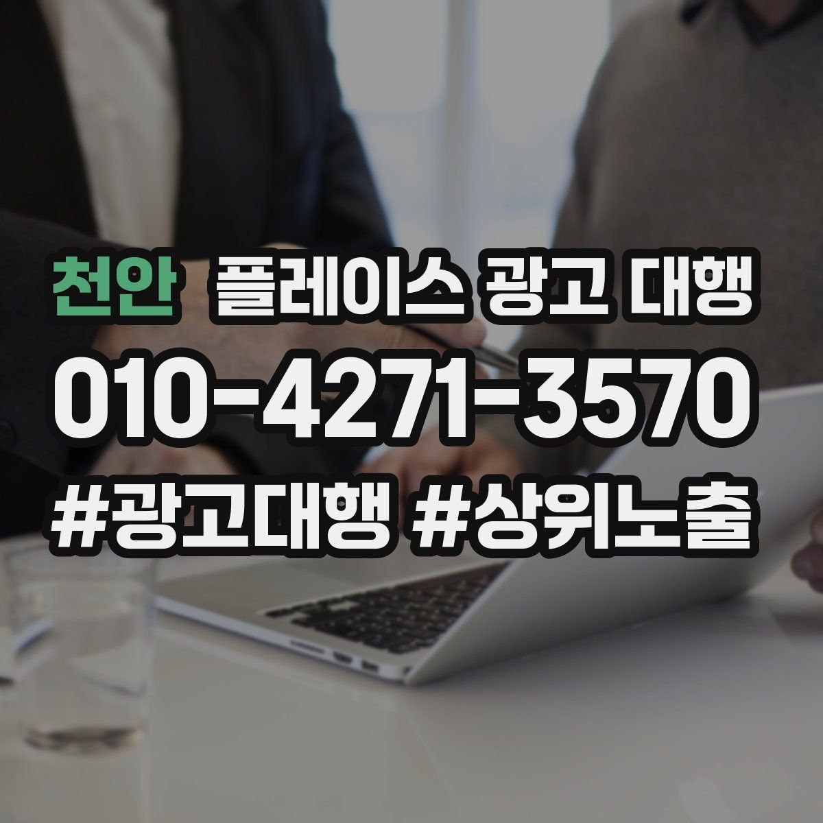 천안 플레이스 광고 대행