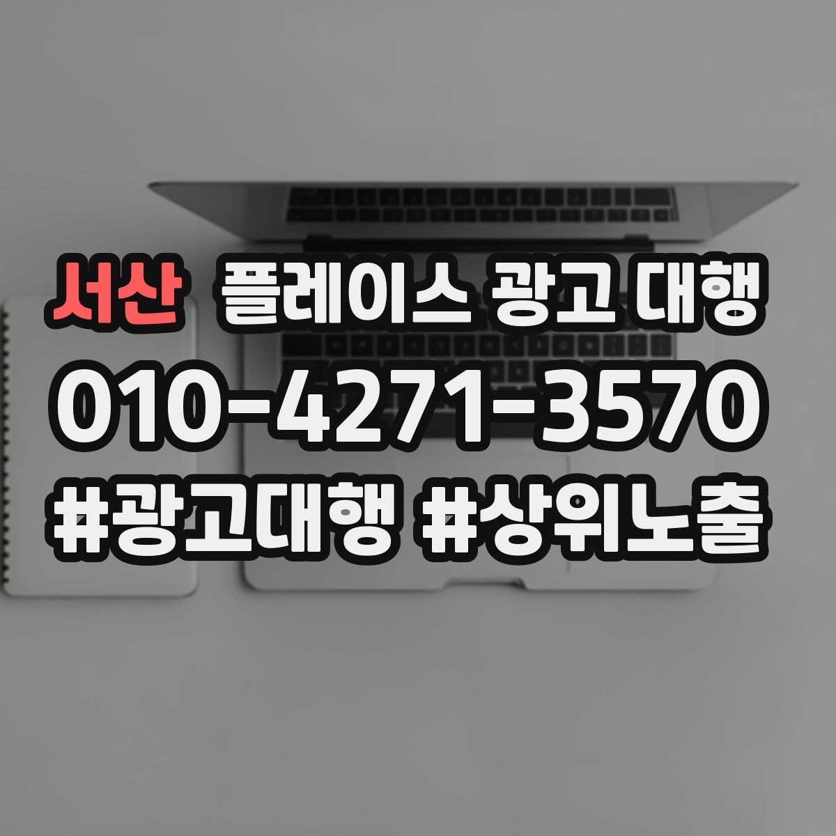 서산 플레이스 광고 대행 이용 시 체크할 계약 조건