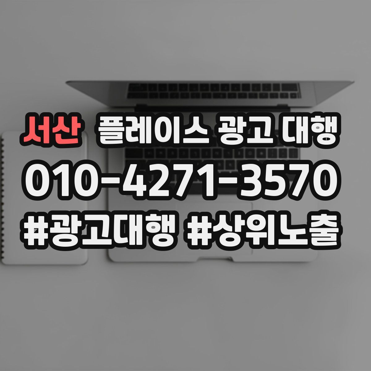 서산 플레이스 광고 대행