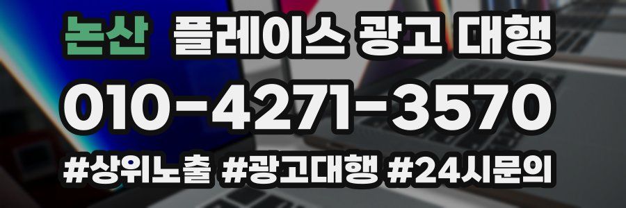 논산 플레이스 광고 대행